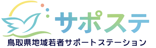鳥取県地域若者サポートステーション