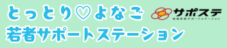 鳥取県地域若者サポートステーション